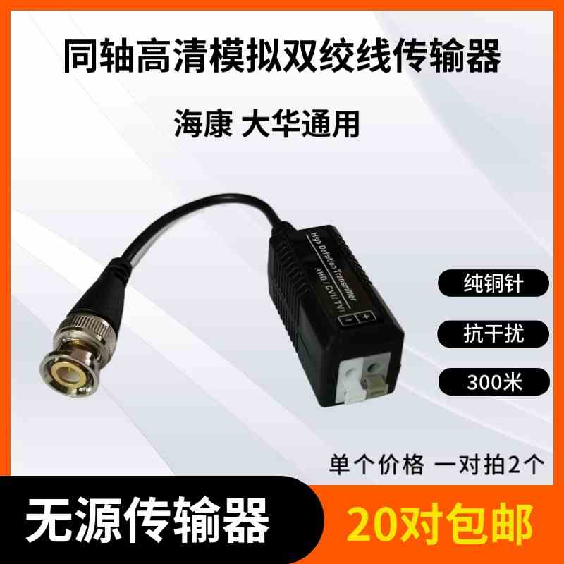 模拟同轴高清双绞线传输器 监控摄像头无源传输器 网线视频转换器