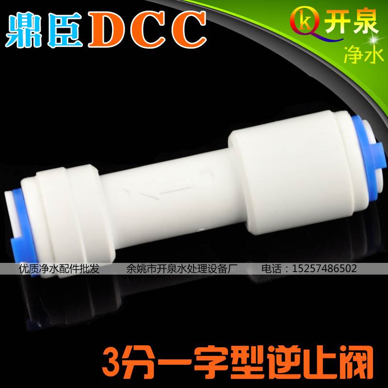 DCC鼎臣一字型3分逆止阀两边接3分PE管单向阀 防止纯水倒流K3K3-F