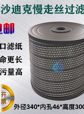线切割沙迪克慢走丝过滤器SHF-25E过滤网ALN400过滤芯340*46*300