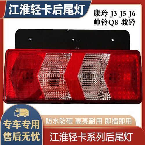 适配江淮后尾灯康铃j3j5j6货车帅铃q8骏铃v8煞车灯倒车灯低卡车