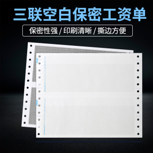 【900份】用友西玛工资条 空白保密薪资单针打工资单三联工资单针