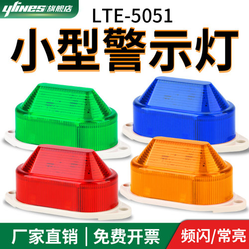 LED小型声光报警器LTE-5051J频闪报警指示灯常亮亮蜂鸣器12v24v