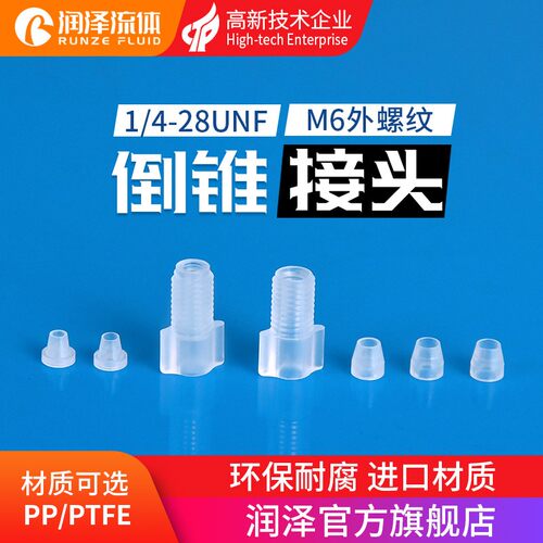润泽塑料倒锥接头PTFE接头1/4-28多通阀M6硬管卡套管接头B-618626