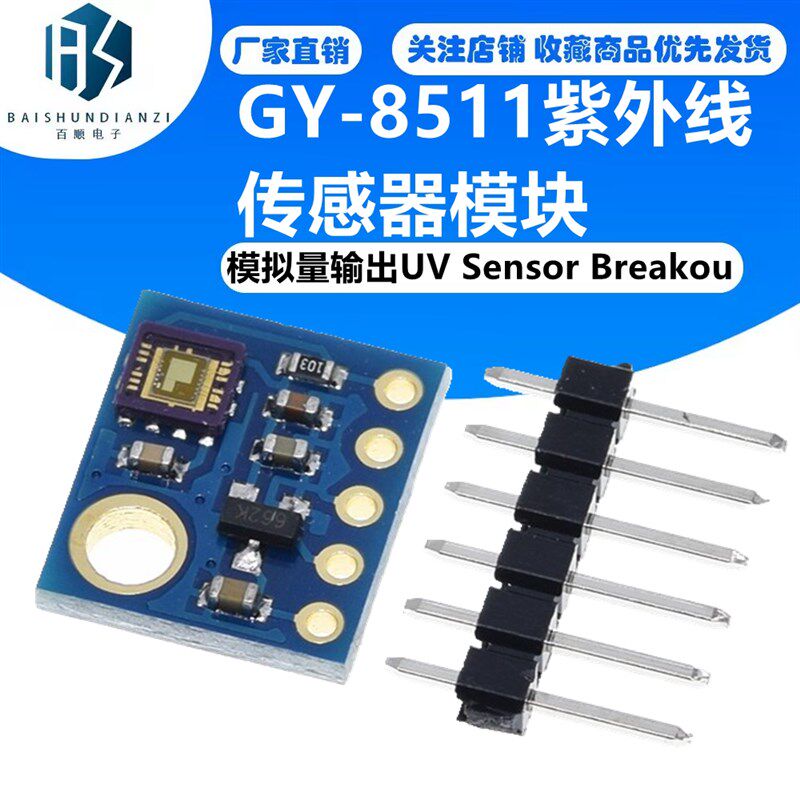 GY-8511紫外线传感器模块GY-ML8511 模拟量输出UV Sensor Breakou