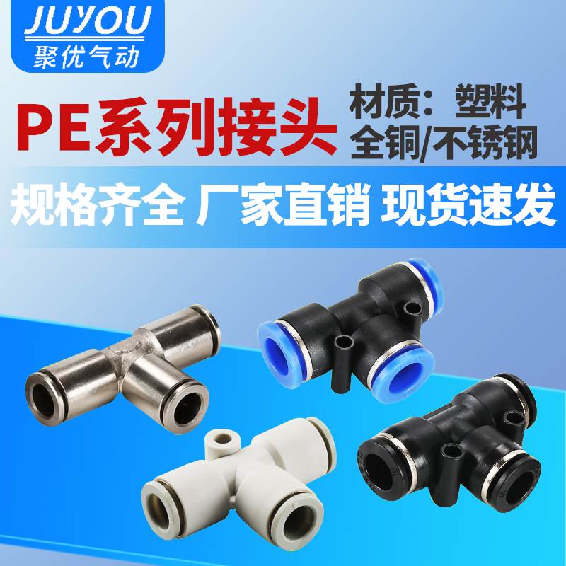 高压软管气管快速快插三插T型三通气动接头PE4/6/8/10/12/14/16mm
