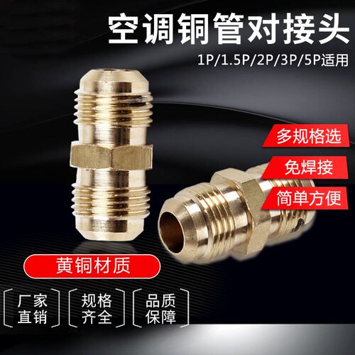 空调铜管对接头延长铜管接头铜管快速接头免焊接加长中间扩口接头