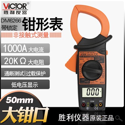 胜利钳形表DM6266万用表数字高精度防烧交直流钳形表多功能电流表