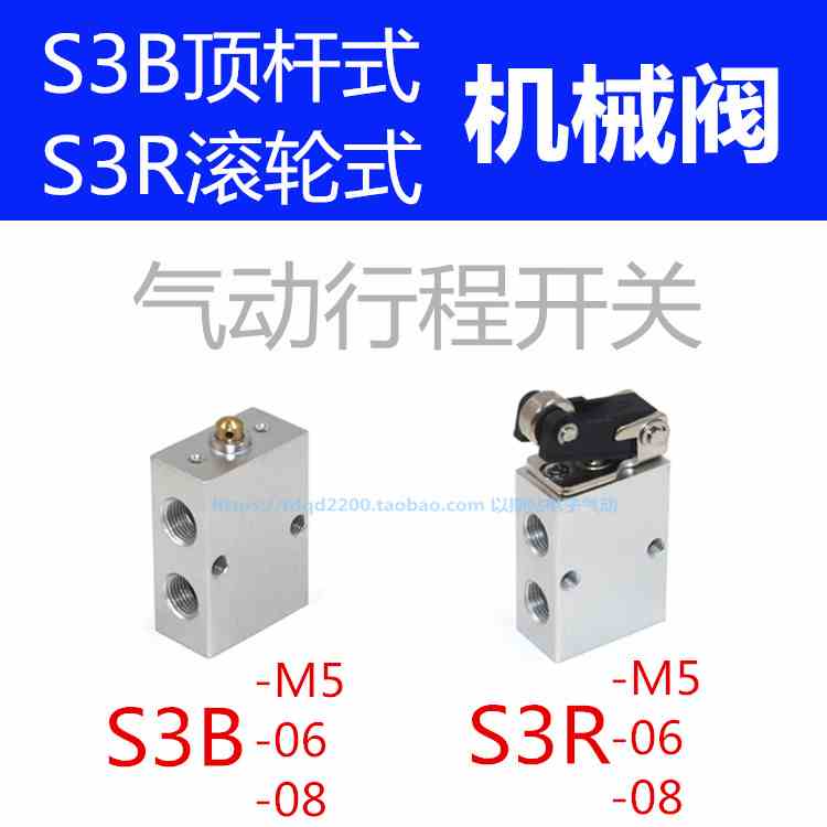 气动基本型顶杆式机械阀S3B-M5/06/08行程滚轮开关S3R-M5/06/08