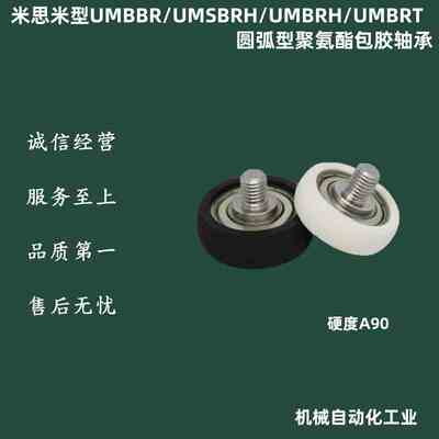 UMSBRH UMBBR UMBRH UMBRT3 4  5 6 8 10 15 20 25圆弧型包胶轴承