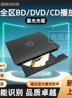 HP外置蓝光4k播放机CD.DVD.BD蓝光3D高清笔记本.台式通用支持全区