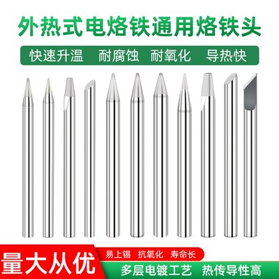 外热式烙铁头无铅环保烙铁咀30w40w60w扁头尖头刀头马蹄形烙铁头