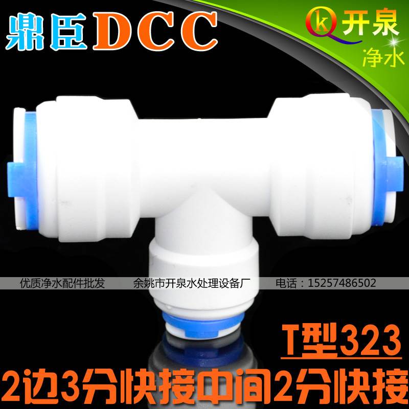 DCC鼎臣2边3分快接中间2分快接T型三通3分管转2分管净水器 K3K2K3