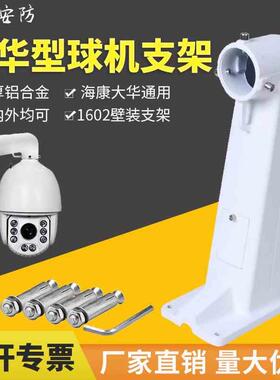 球机支架DS-1602摄像头支架铝合金海康球机通用室外壁装监控支架