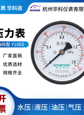 华科仪表Y100Z轴向压力表0-1.6MPa储气罐青岛海空压力容器专用
