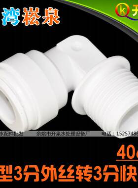 台湾进口 4066快接 L型3分外丝转3分快接 NSF认证净水器 W3K3