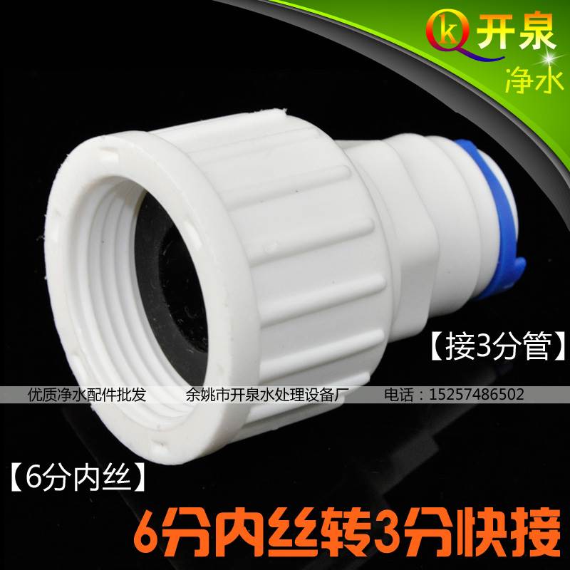 世通品牌 6分内丝转3分快接接头   N6K3