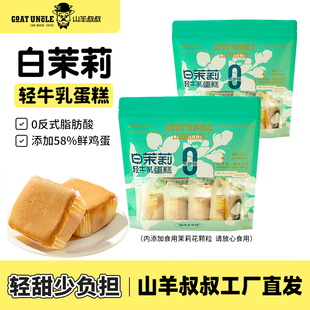 山羊叔叔白茉莉味0蔗糖蛋糕早餐代餐食品零食独立包装 371g袋装