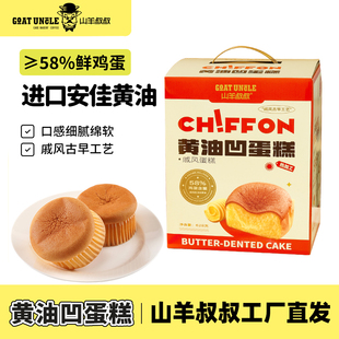 山羊叔叔黄油凹蛋糕16粒礼盒装早餐代餐零食628g送礼