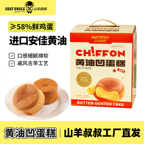 山羊叔叔黄油凹蛋糕16粒礼盒装