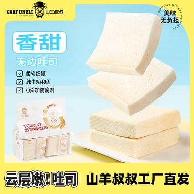 山羊叔叔奶云层嫩吐司零防腐剂