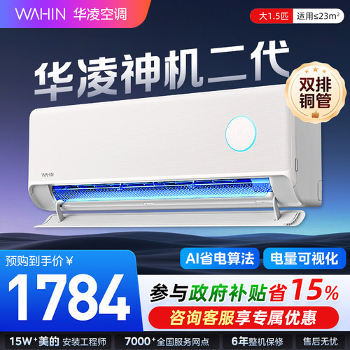 华凌神机二代1.5匹空调挂机家用