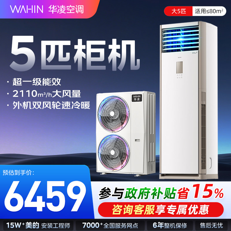 华凌神机空调5匹柜机一级冷暖商用三相电380V客厅落地式三排铜管