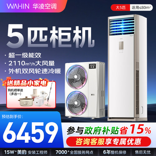 华凌神机空调5匹柜机一级冷暖商用三相电380V客厅落地式三排铜管