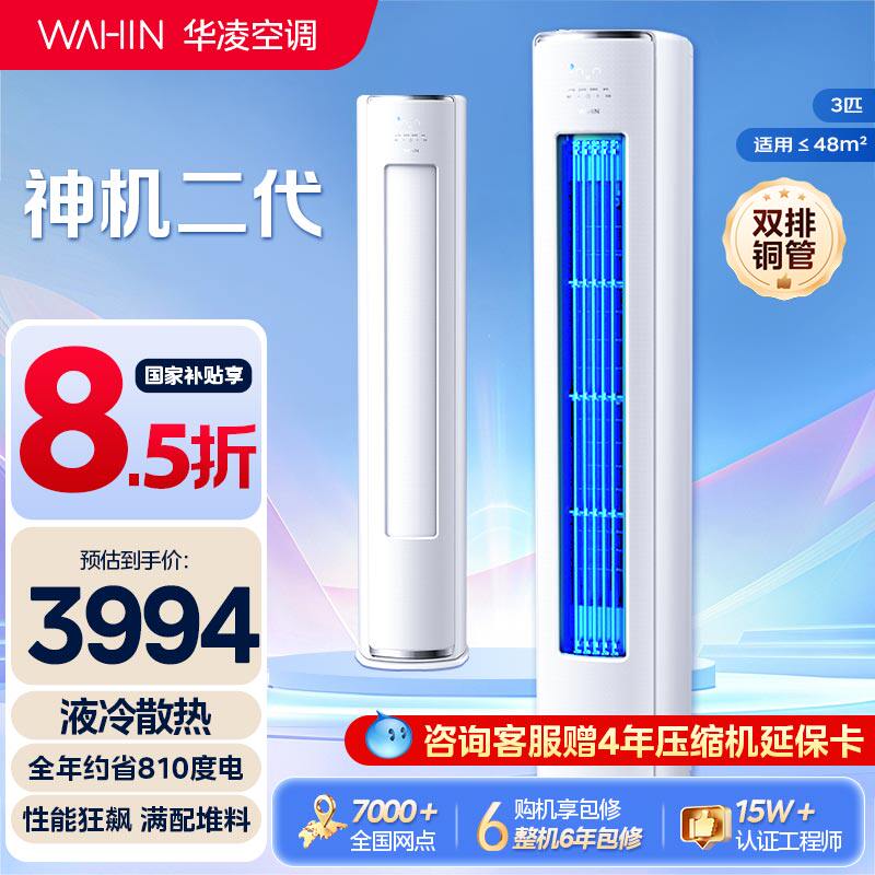 【双排柜机神机二代】华凌空调3匹立式一级能效72HE1I家用I客厅