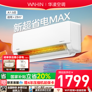 全民补贴 Pro超省电MAX一级能效家用挂机 华凌空调大1.5匹35HA1Ⅲ