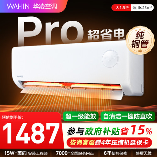 华凌空调1.5匹超省电Pro一级能效