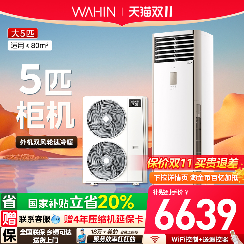 华凌神机空调5匹柜机超一级冷暖商用三相电380V家用客厅立式官方