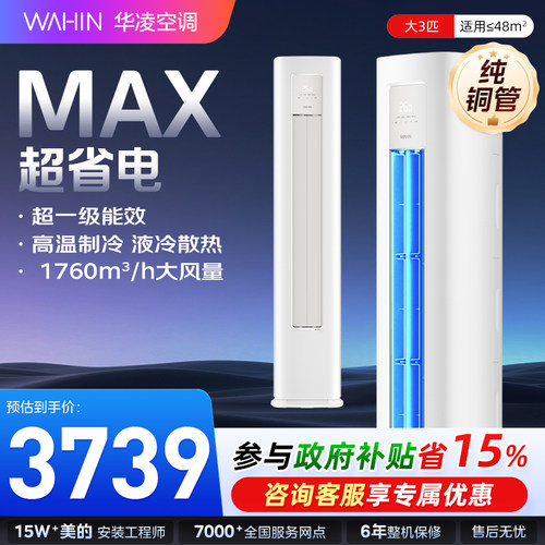 华凌超省电3匹立式柜机一级能效