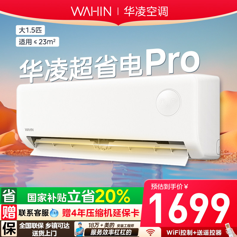 华凌空调1.5匹超省电-P政府补贴