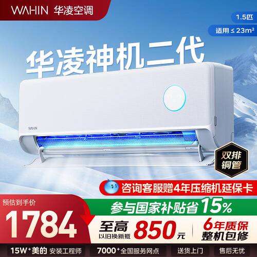 华凌神机二代1.5匹空调一级能效