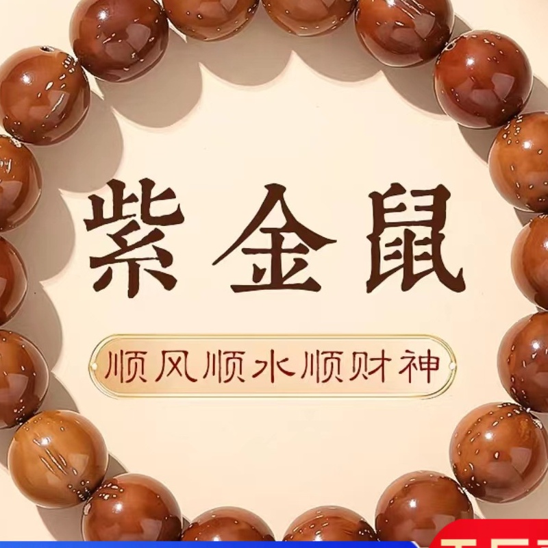 天然紫金鼠手串醒狮文玩佛珠手持念珠原籽光珠菩提盘玩双圈手链