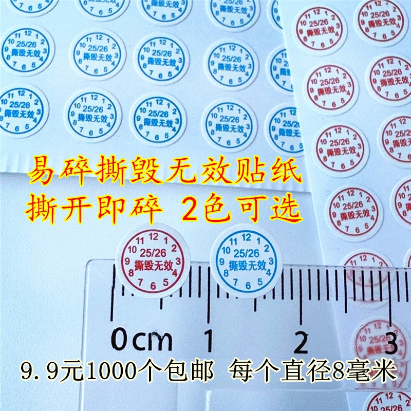 8毫米1000个易碎防拆撕毁无效红蓝色防撕保修螺丝孔月份日期贴纸