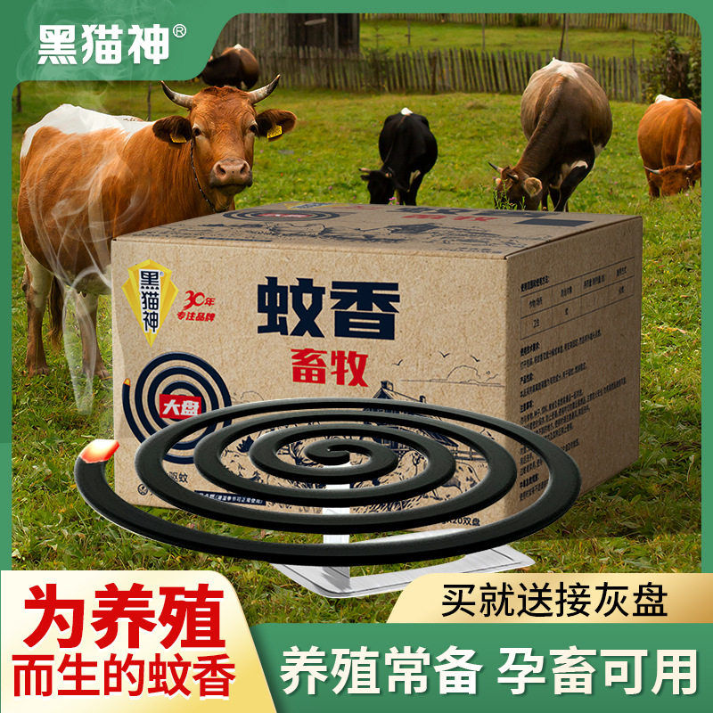 黑猫神畜牧蚊香养猪场养殖场蚊香野外专用防蚊驱蚊图片
