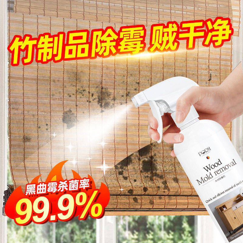 竹制品除霉剂家用木制品木材家具发霉菜板除霉剂去霉斑霉菌清洁剂图片