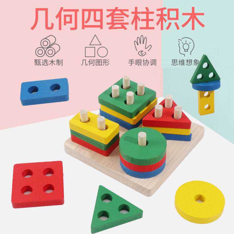 儿童益智拼装玩具 婴幼儿启蒙早教四套柱形状配对积木玩具