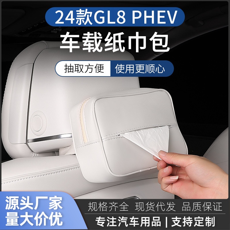 2024款GL8phev插混陆尊车载纸巾盒包挂式抽纸盒专用配件大全