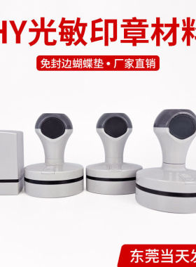 衡印HY光敏印章灰色壳子圆形方形 4mm免封边光敏印材印章材料
