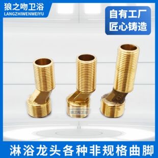 淋浴变径偏心螺丝配件浴缸水龙头接头 铜加长弯脚拐角曲脚暗装