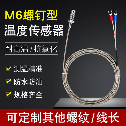 热电偶K型E型温度传感器M6螺钉式测温线探头温控器工业高温高精