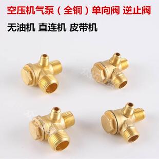 直联机纯铜单向阀止回阀 空压机配件压缩机小型气泵无油机活塞式