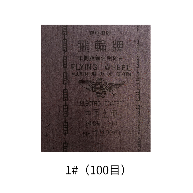 飞轮牌铁砂布氧化铝纱布36#-24z0# 230*280静电植砂皮纸铁砂纸