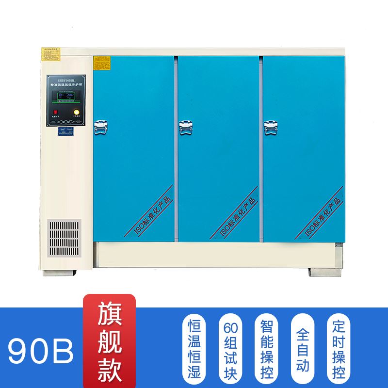 混凝土标准养护箱砂浆保温砼试块标养箱水泥恒温恒湿箱40B60B90B