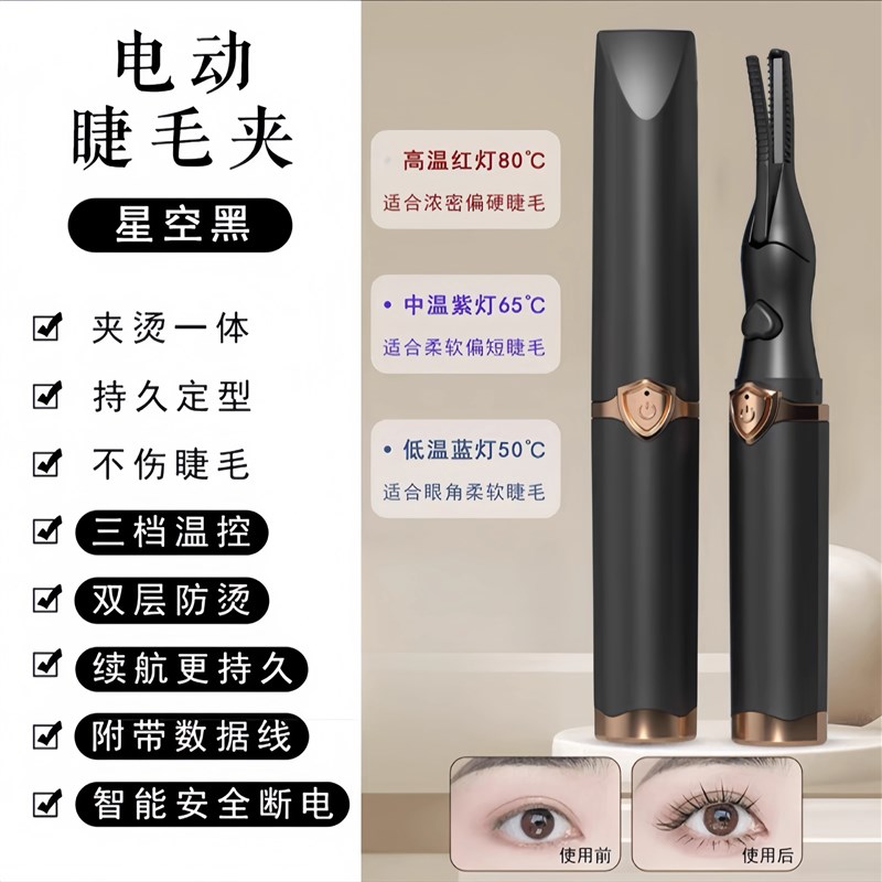 电烫睫毛夹烫卷器2024新款加热卷翘持久定型神器电动睫毛夹卷翘器