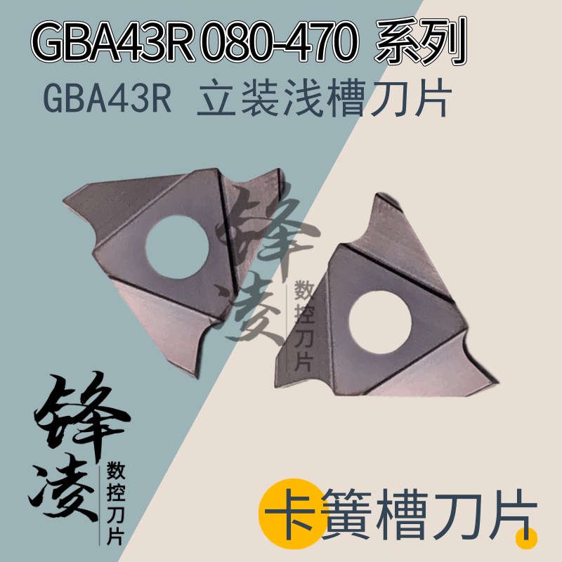 三角/三头立装卡簧槽/切槽刀片/刀头GBA43R200/GBA43R350正刀