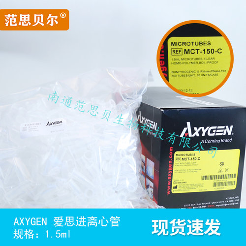 爱思进Axygen0.2ml 0.5ml 1.5ml 2ml 离心管无DNA酶RNA酶无热源