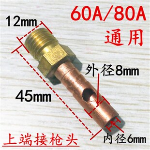 包邮推荐40A60A80AP80等离子空气切割枪头配件上端下端出气铜接头